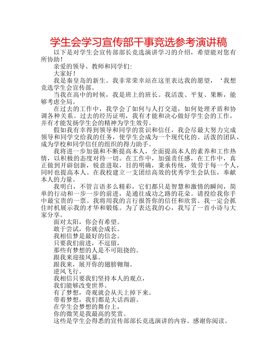 学生会学习宣传部干事竞选参考演讲稿 _第1页