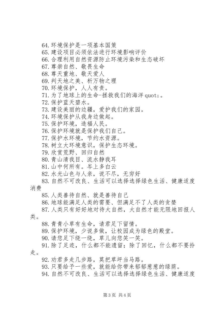 关于环保的宣传标语106条_第3页