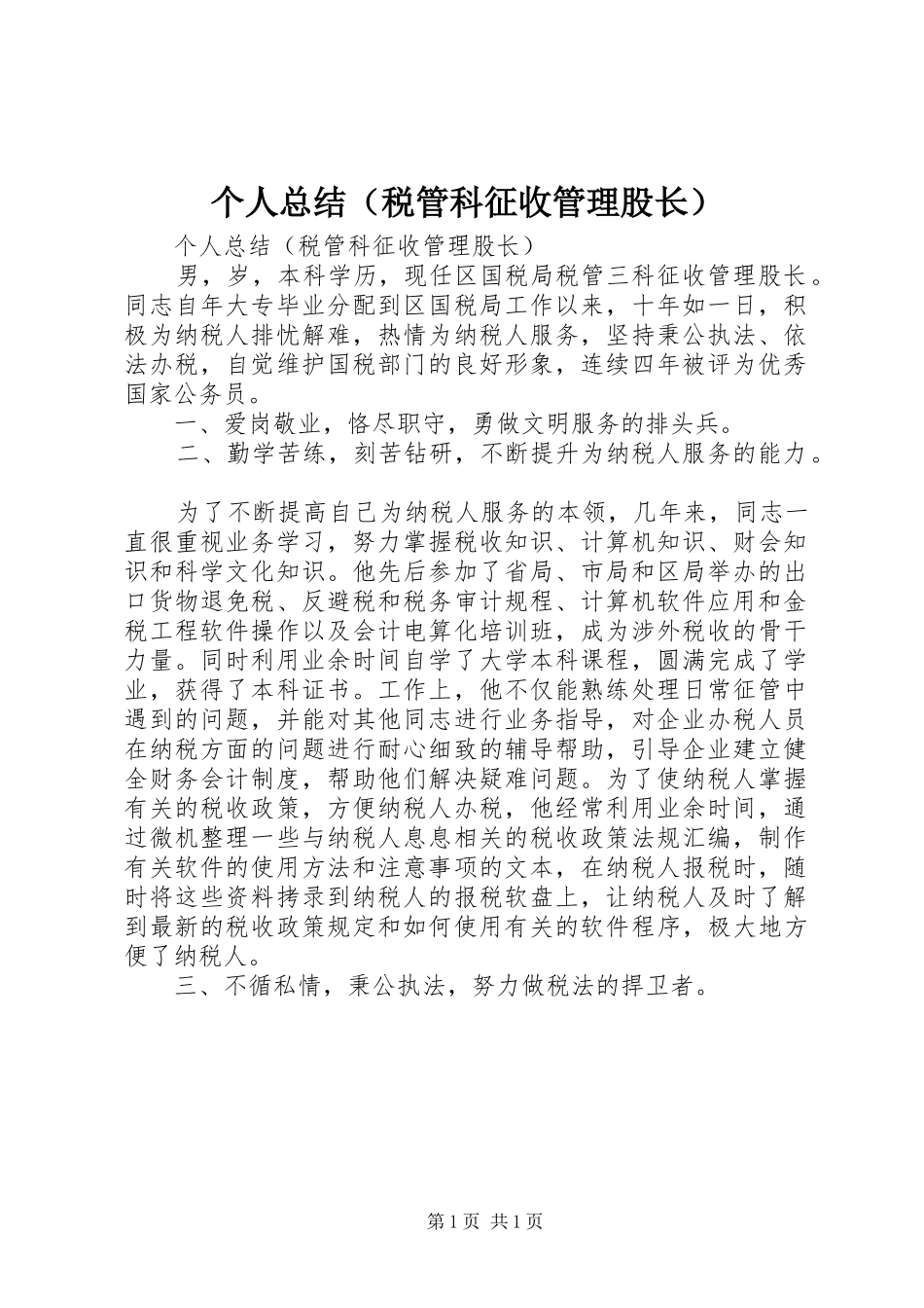 个人总结（税管科征收管理股长） _第1页