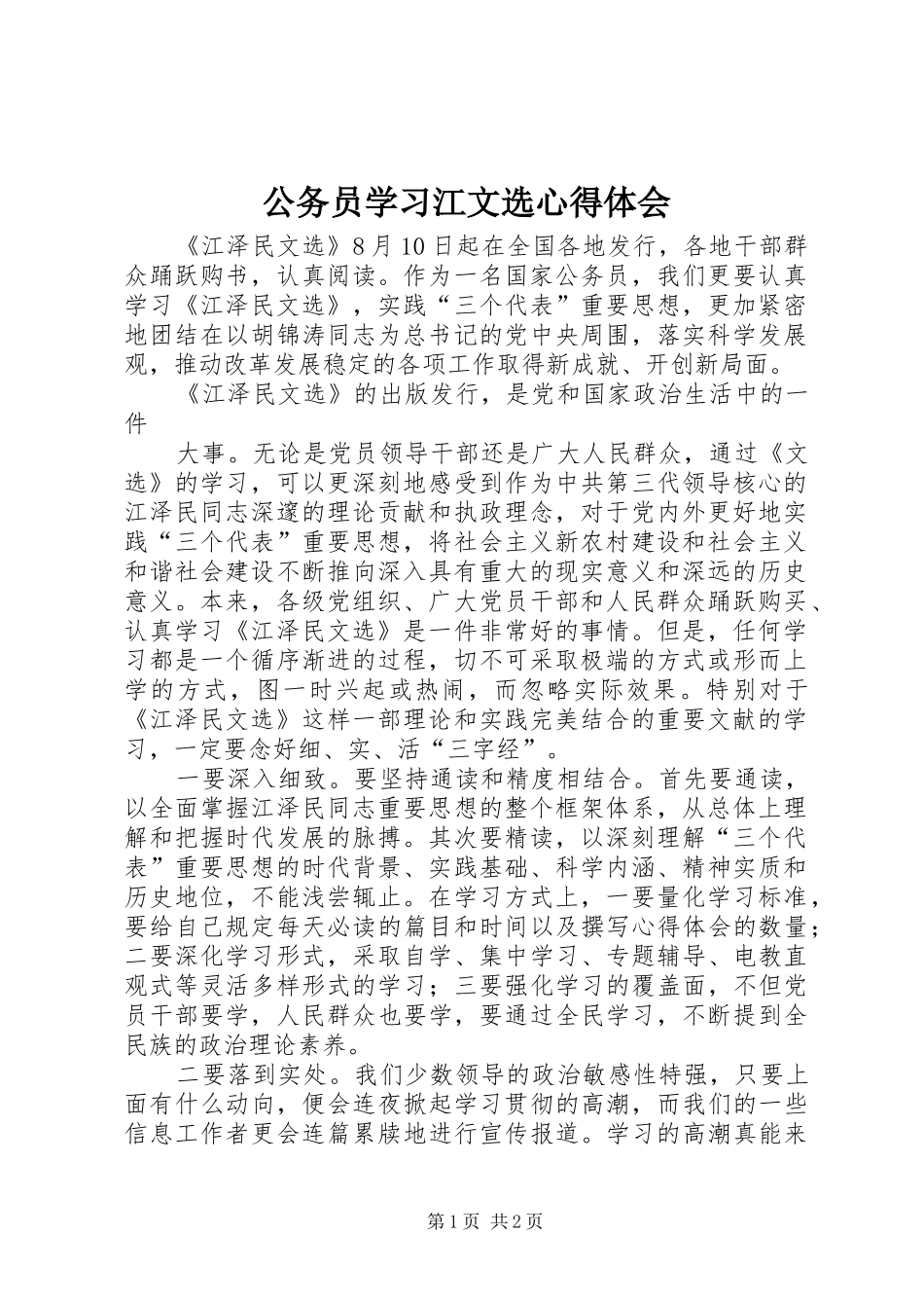 公务员学习江文选体会心得_第1页