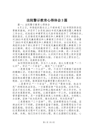 法院警示教育体会心得3篇