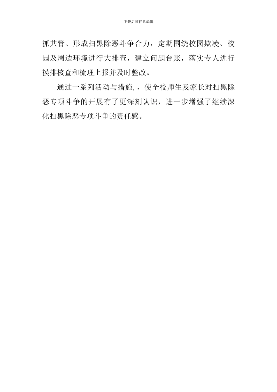 小学扫黑除恶专项斗争工作总结_第2页