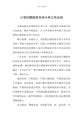 小学扫黑除恶专项斗争工作总结