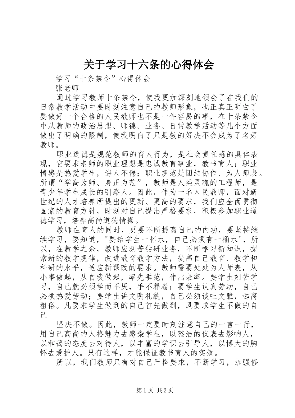关于学习十六条的体会心得_第1页