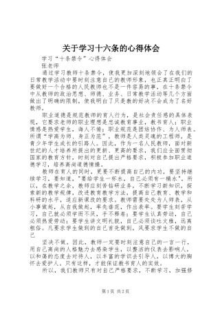关于学习十六条的体会心得