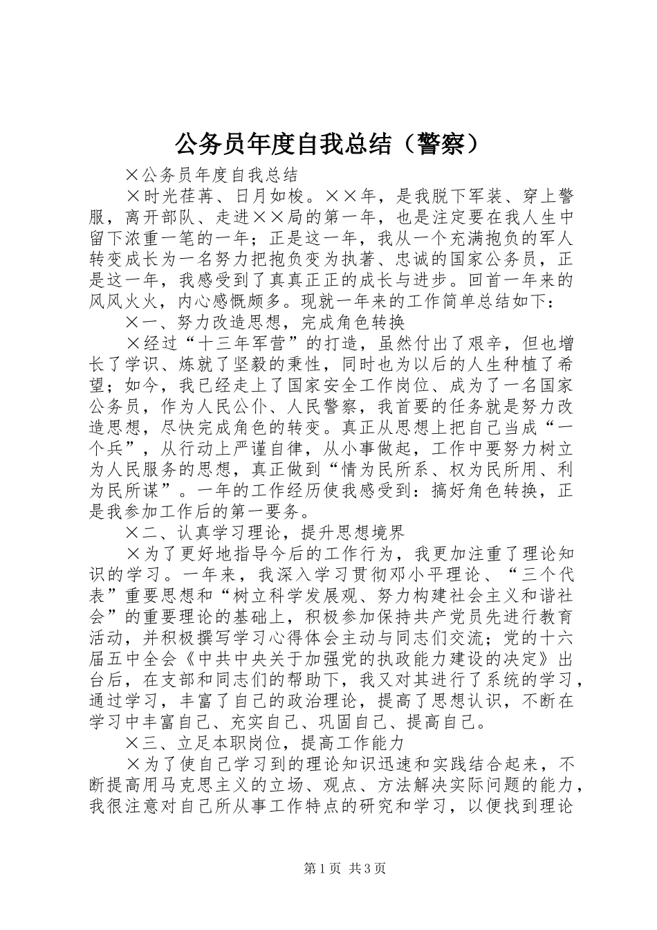 公务员年度自我总结（警察） _第1页