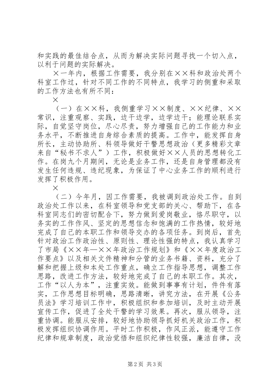 公务员年度自我总结（警察） _第2页