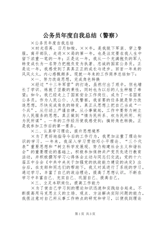 公务员年度自我总结（警察） 