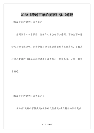 2024《跨越百年的美丽》读书笔记_4