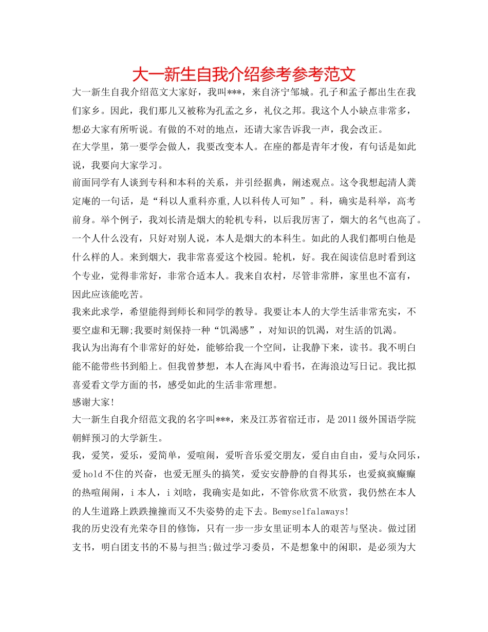 大一新生自我介绍参考参考范文 _第1页
