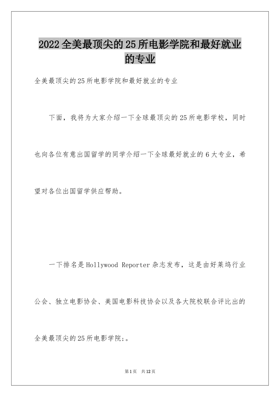 2024全美最顶尖的25所电影学院和最好就业的专业_第1页
