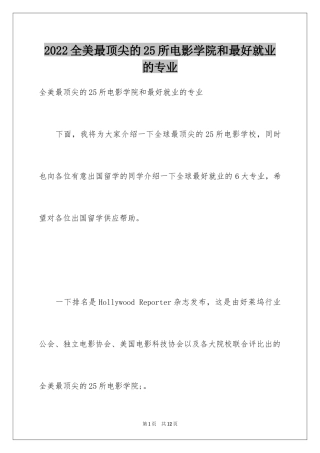 2024全美最顶尖的25所电影学院和最好就业的专业