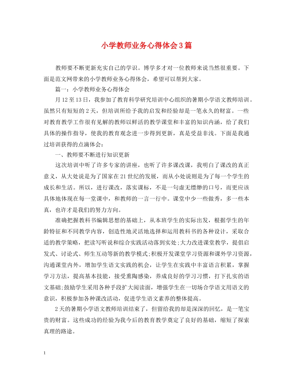 小学教师业务心得体会3篇 _第1页
