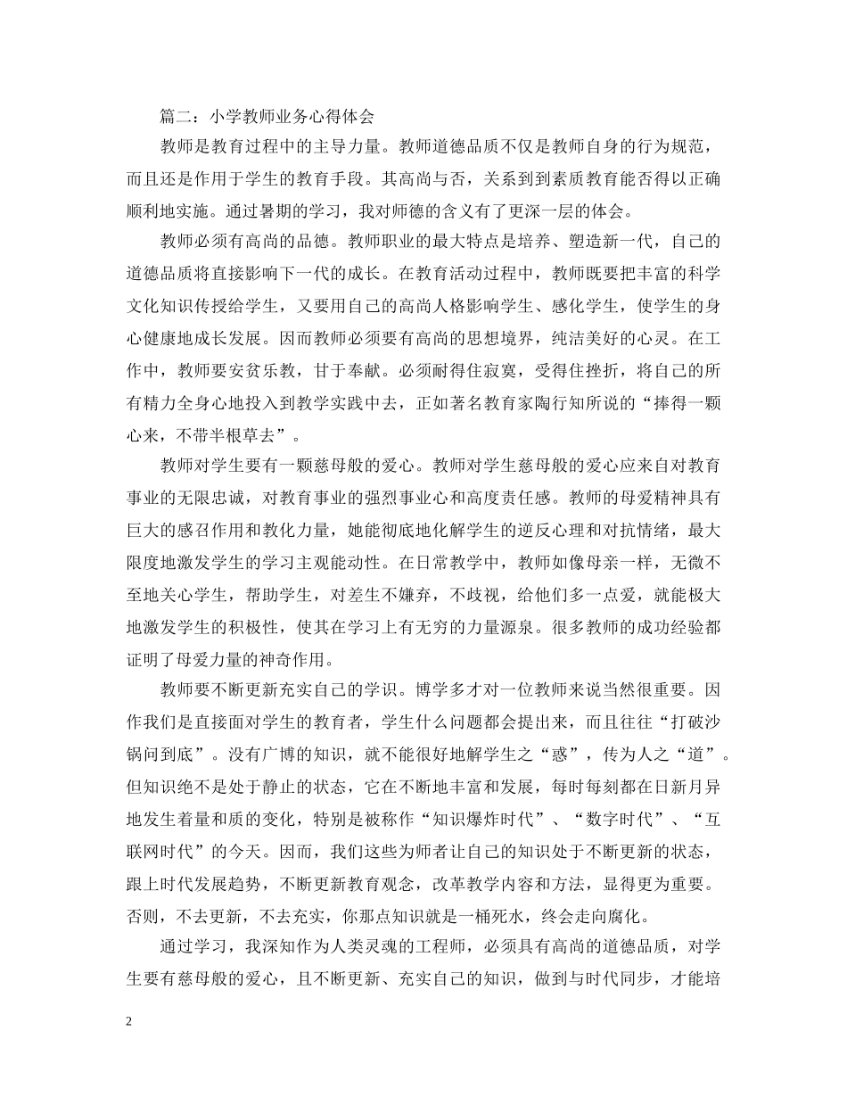 小学教师业务心得体会3篇 _第2页