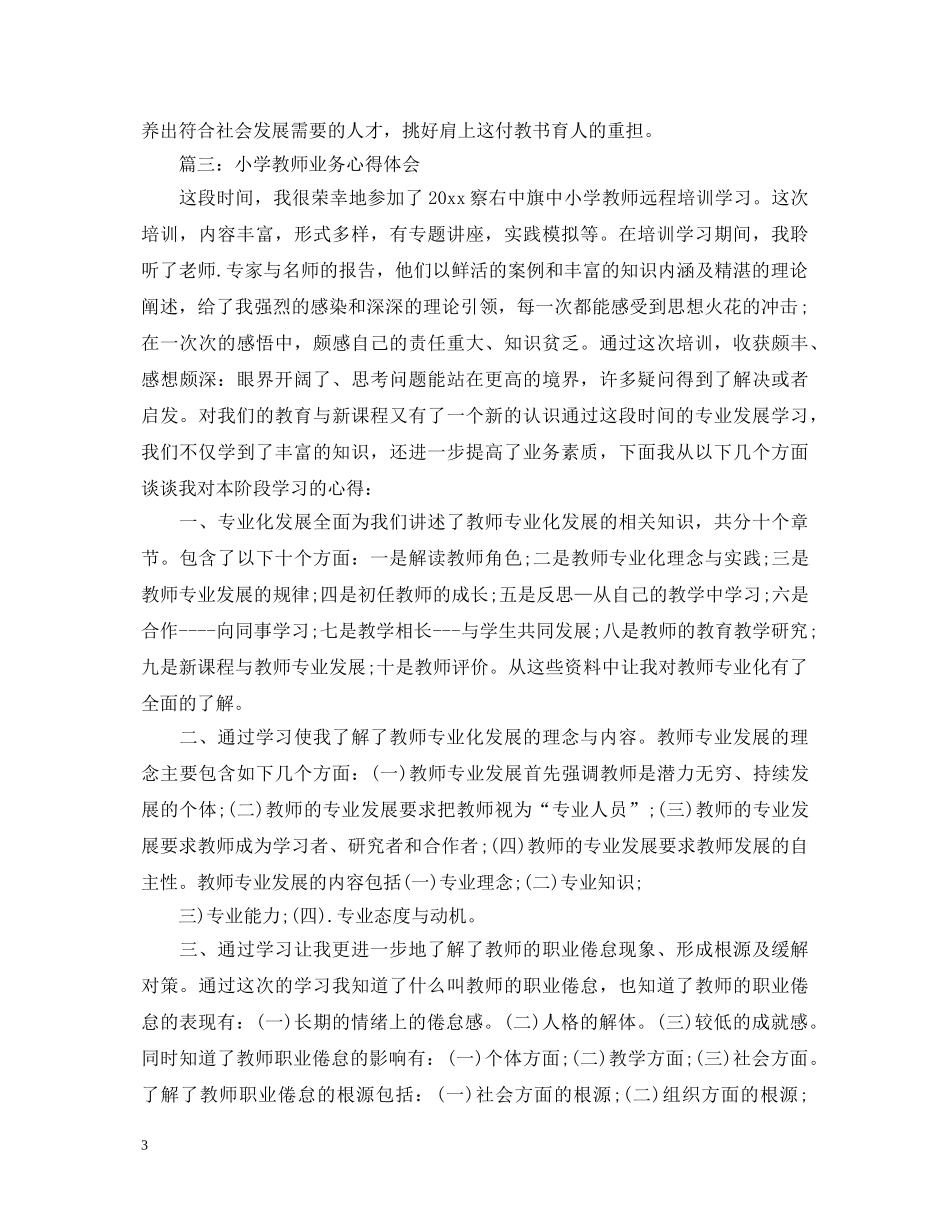 小学教师业务心得体会3篇 _第3页