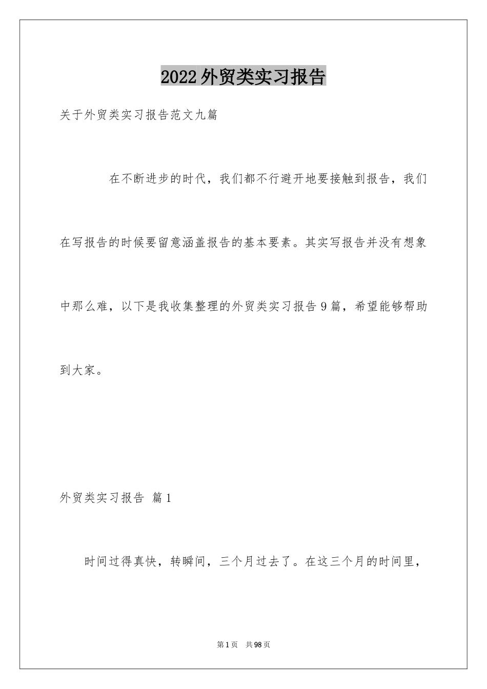 2024外贸类实习报告_67_第1页