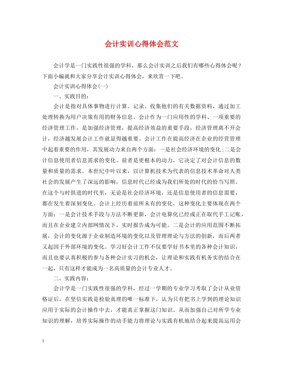 会计实训心得体会范文 _第1页