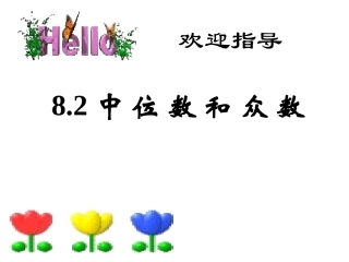 【精品课件】82中位数与众数