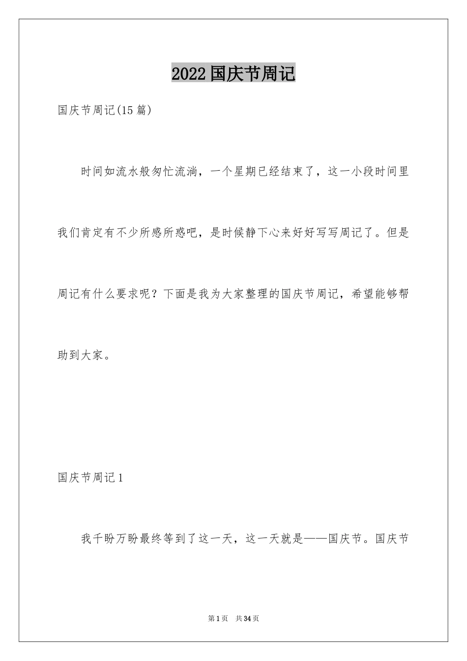 2024国庆节周记_11_第1页