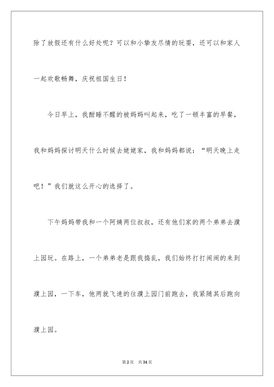 2024国庆节周记_11_第2页