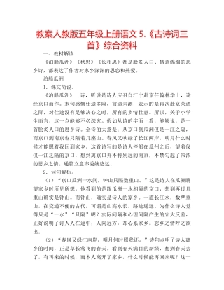 教案人教版五年级上册语文5.《古诗词三首》综合资料 