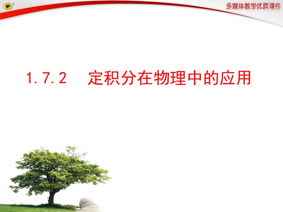 定积分在物理中的应用_第1页