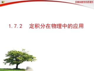 定积分在物理中的应用