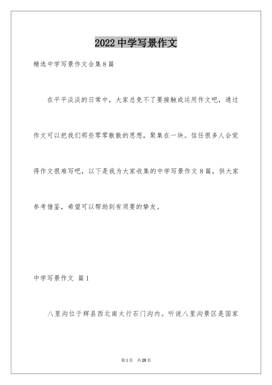 2024中学写景作文_1_第1页