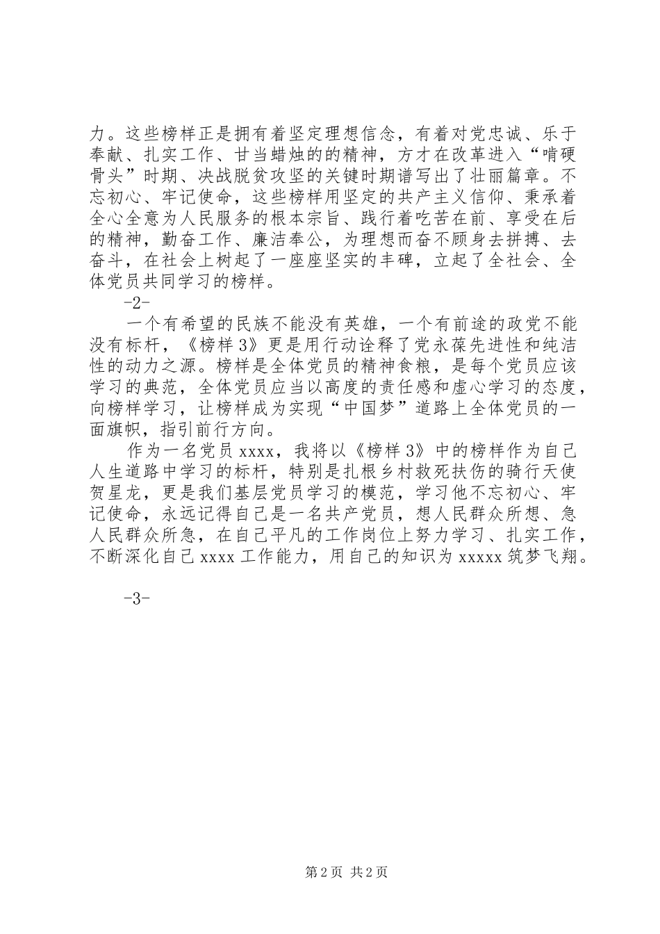 观看《榜样3》体会心得 (0)_第2页