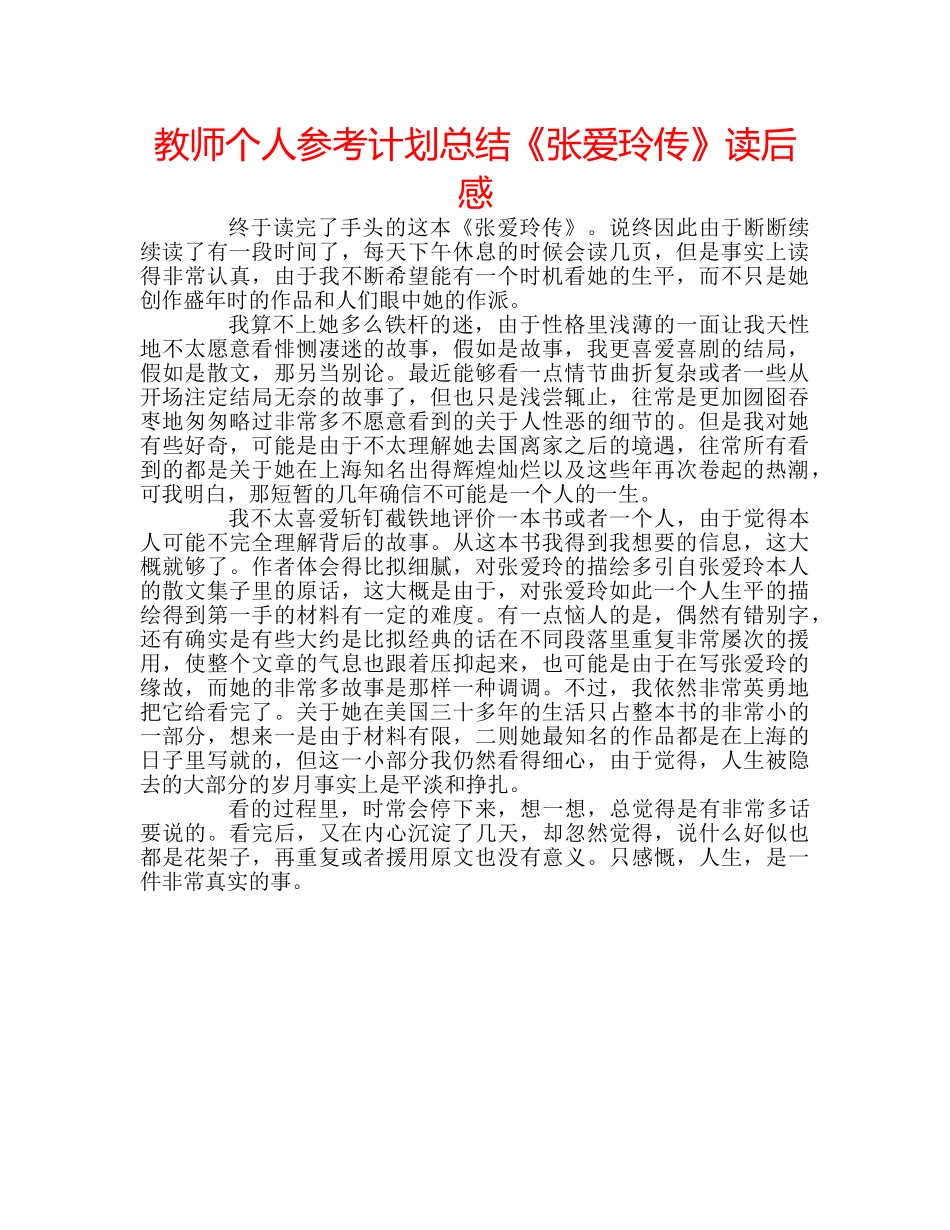 教师个人参考计划总结《张爱玲传》读后感 _第1页