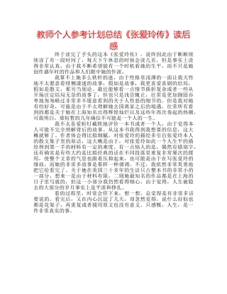 教师个人参考计划总结《张爱玲传》读后感 
