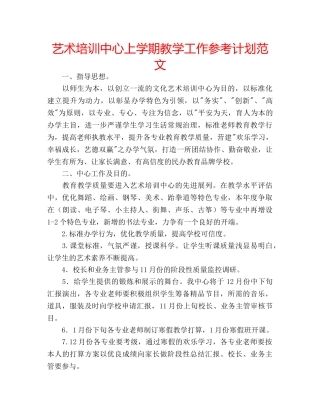 艺术培训中心上学期教学工作参考计划范文 