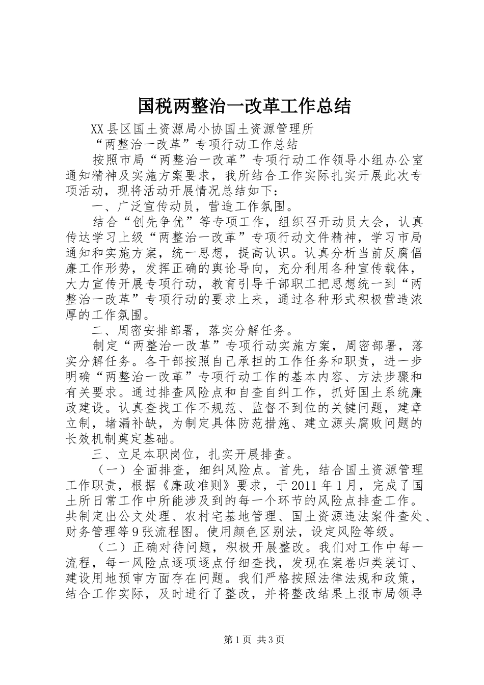 国税两整治一改革工作总结 _第1页
