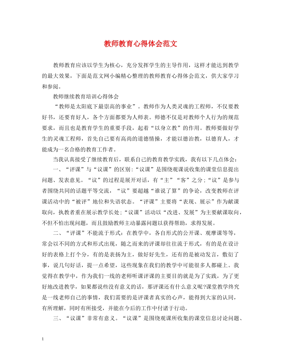 教师教育心得体会范文 _第1页