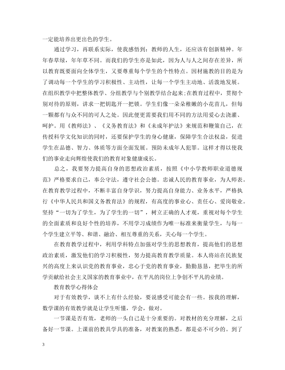 教师教育心得体会范文 _第3页
