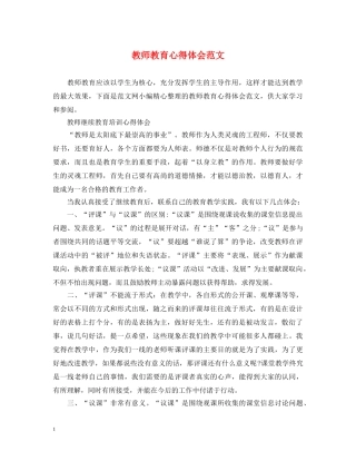 教师教育心得体会范文 