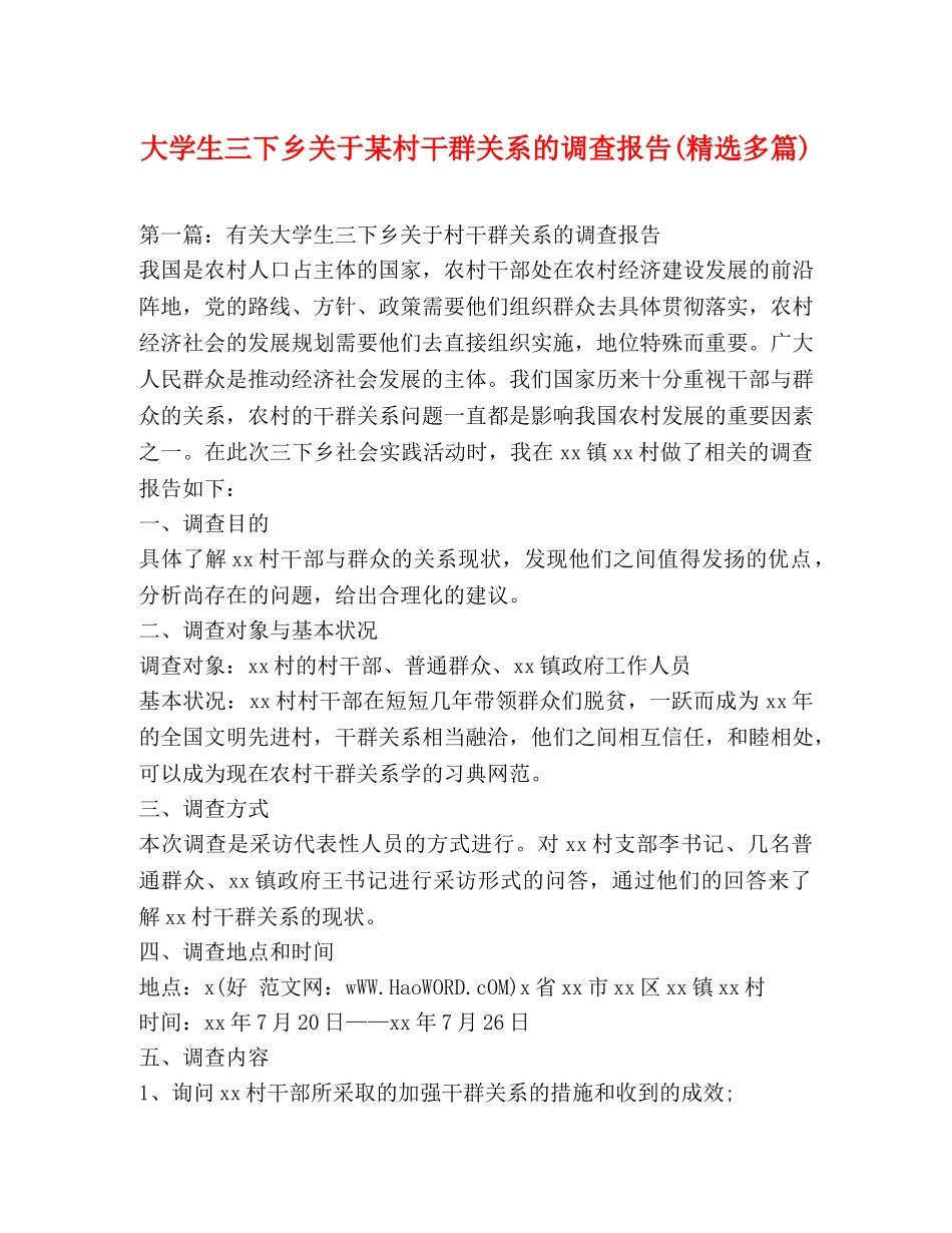 大学生三下乡关于某村干群关系的调查报告(精选多篇) _第1页