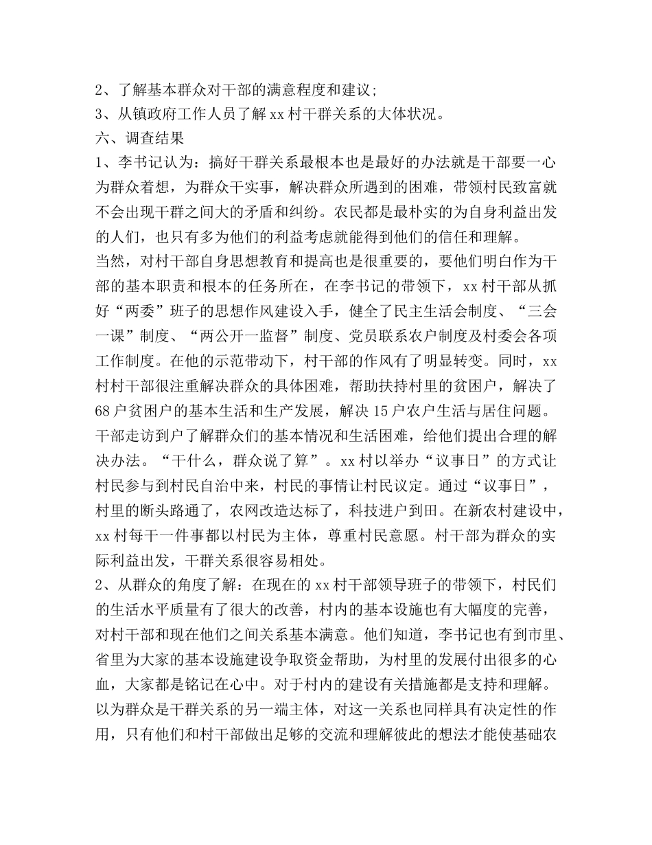 大学生三下乡关于某村干群关系的调查报告(精选多篇) _第2页
