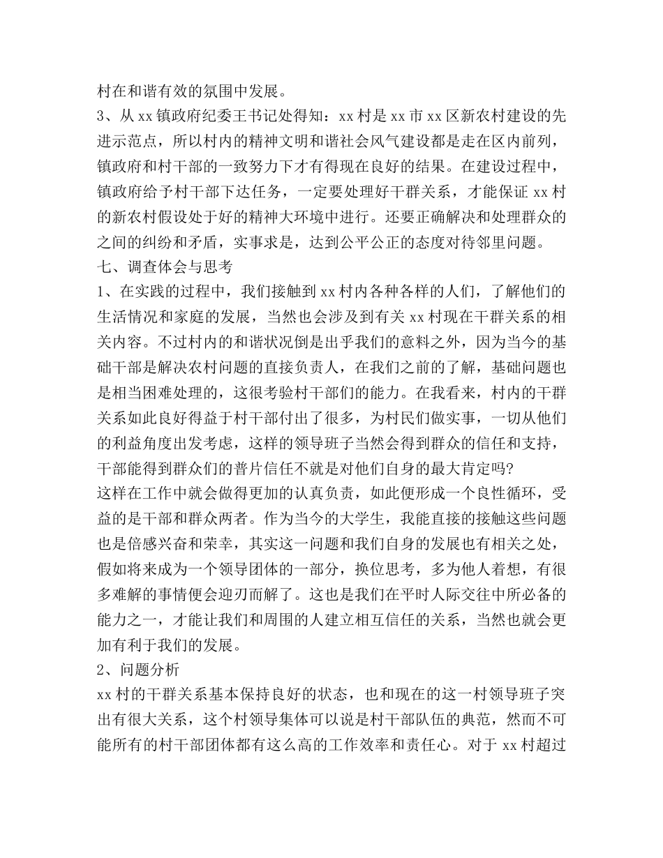 大学生三下乡关于某村干群关系的调查报告(精选多篇) _第3页