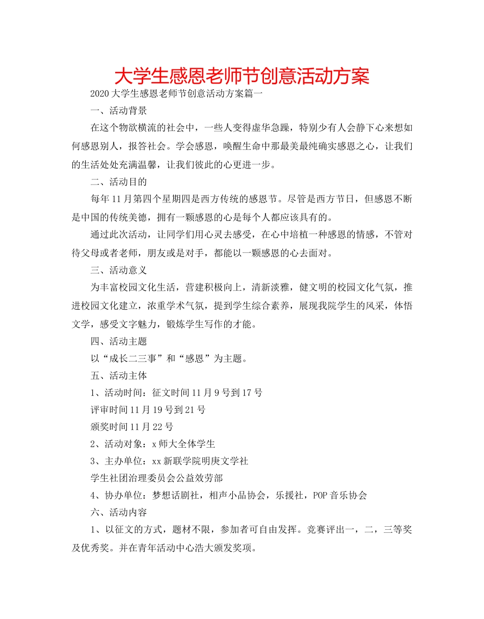 大学生感恩老师节创意活动方案 _第1页