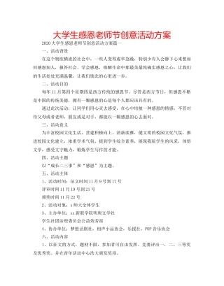 大学生感恩老师节创意活动方案 