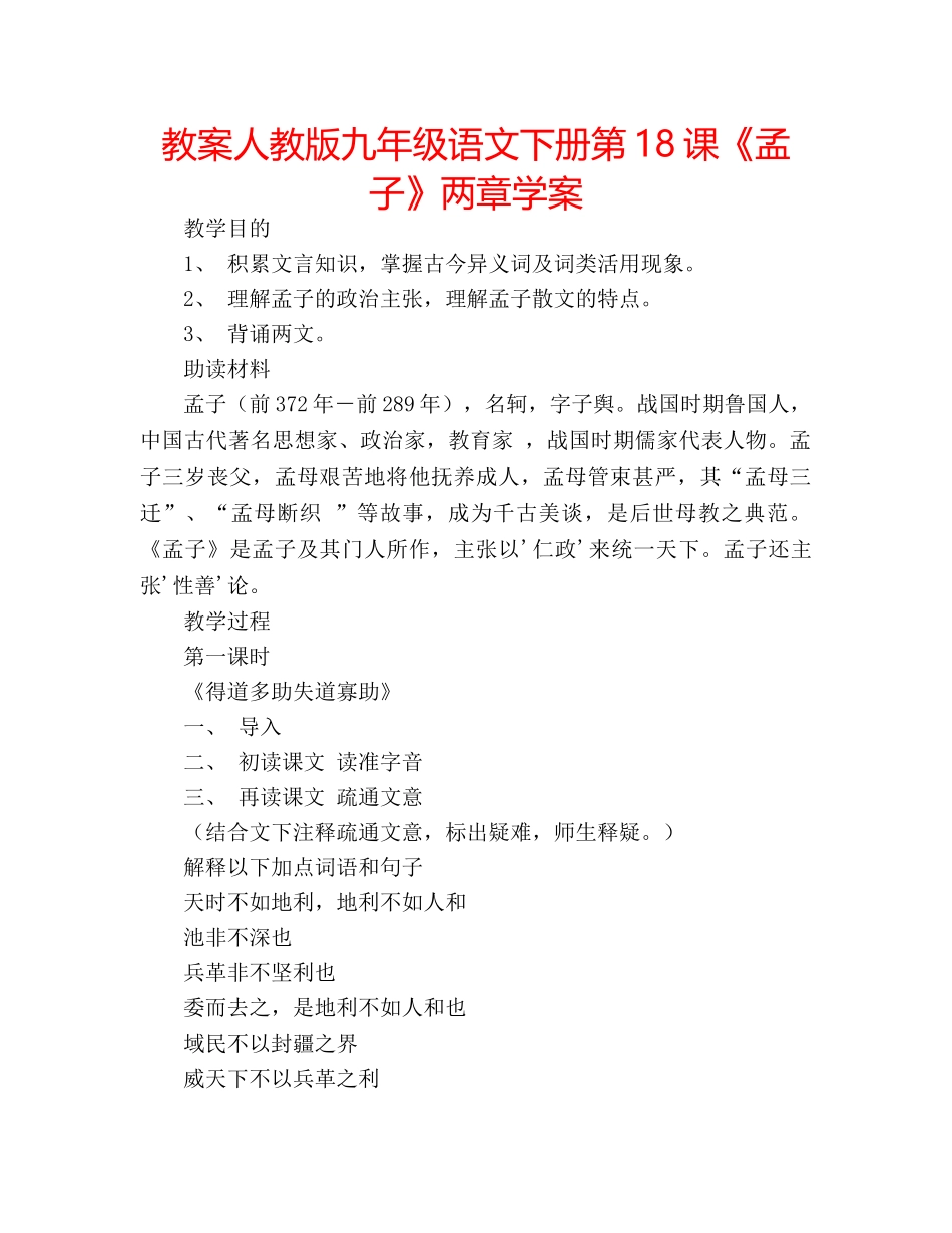 教案人教版九年级语文下册第18课《孟子》两章学案 _第1页