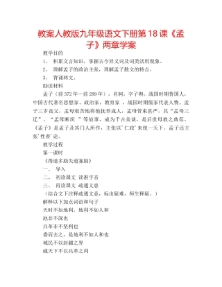 教案人教版九年级语文下册第18课《孟子》两章学案 