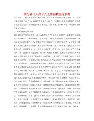 银行会计人员个人工作自我鉴定参考 