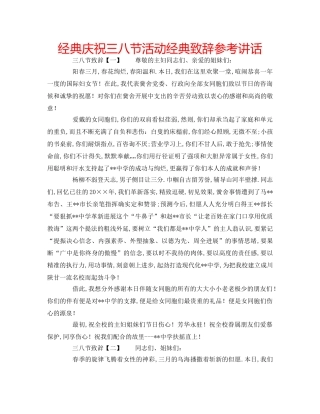 经典庆祝三八节活动经典致辞 