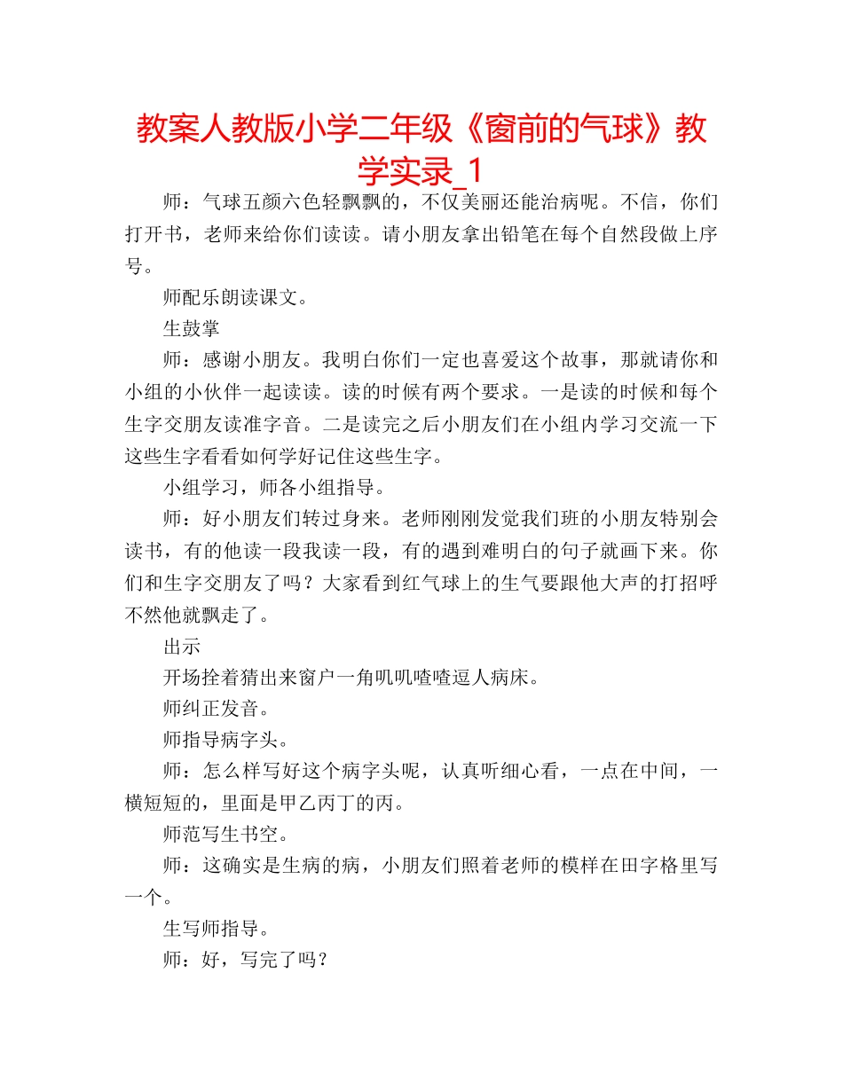 教案人教版小学二年级《窗前的气球》教学实录_1 _第1页