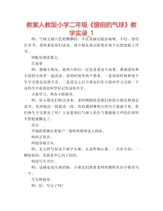 教案人教版小学二年级《窗前的气球》教学实录_1 