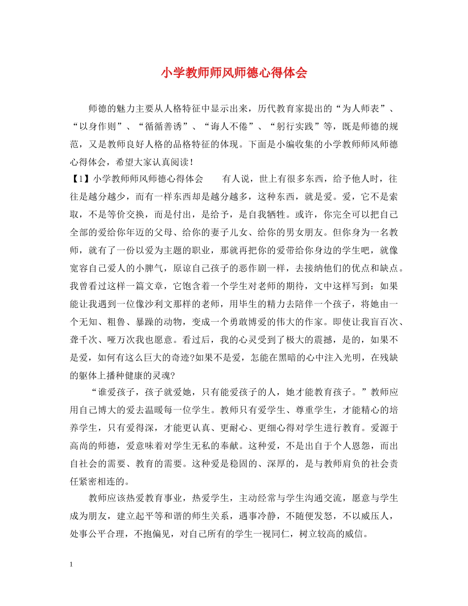 小学教师师风师德心得体会 _第1页