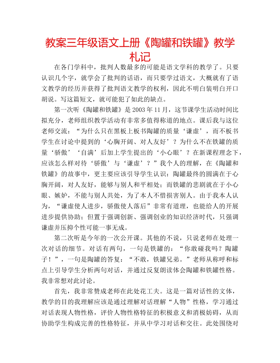 教案三年级语文上册《陶罐和铁罐》教学札记 _第1页