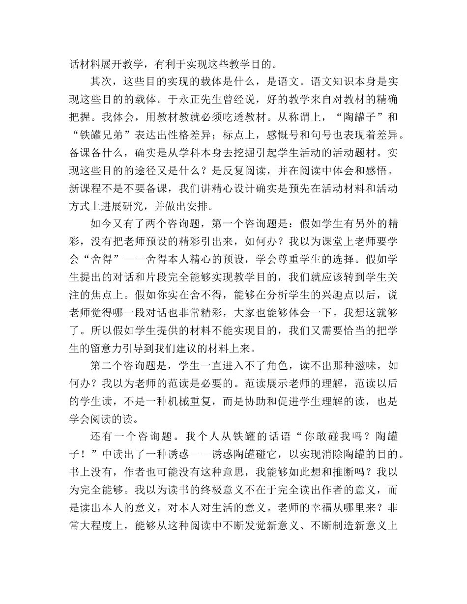 教案三年级语文上册《陶罐和铁罐》教学札记 _第2页